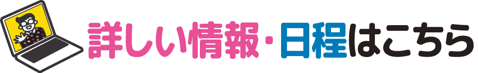 詳しい情報・日程はこちら