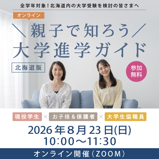 親子で知ろう大学進学ガイド