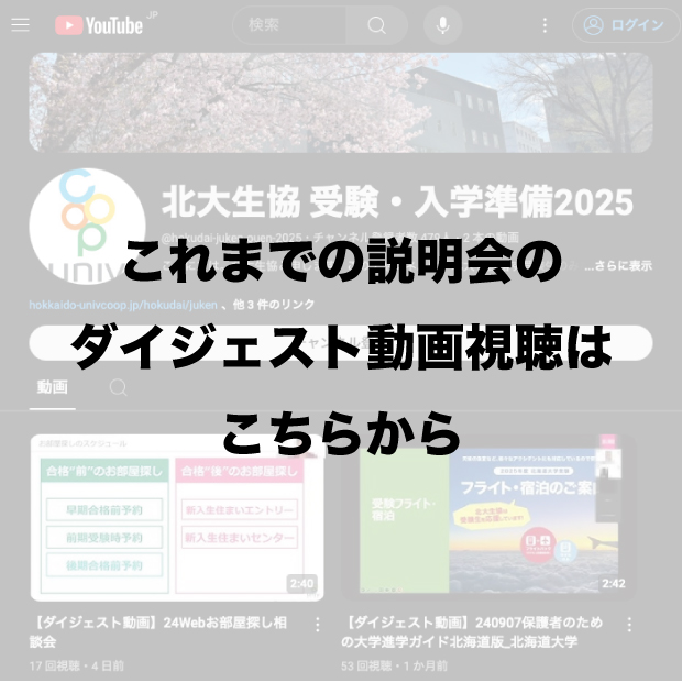 これまでの説明会のダイジェスト動画視聴はこちらから