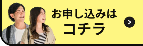 お申し込みはコチラ