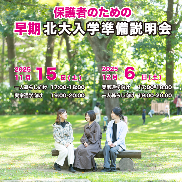 保護者のための 早期北大入学準備説明会