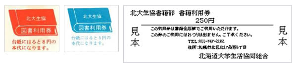 書籍利用券」ご利用の中止のお知らせ - 北海道大学生活協同組合(北大生協)