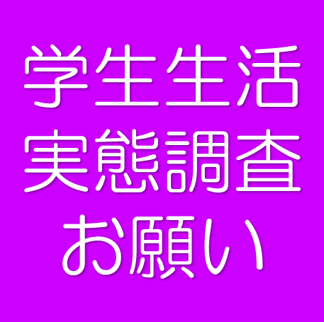 学生生活実態調査にご協力ください - 北海道大学生活協同組合(北大生協)