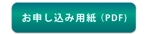 お申込用紙（PDF）