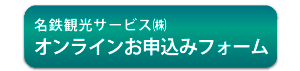 オンラインお申込フォーム