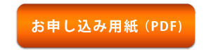 お申込用紙（PDF）