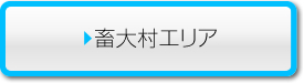 畜大村エリア