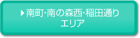 南町南の森西稲田通り