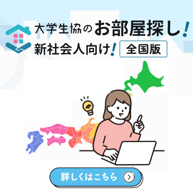 大学生協のお部屋探し 新社会人向け全国版