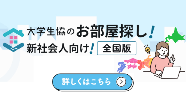 大学生協のお部屋探し 新社会人向け全国版