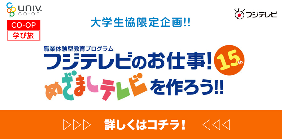 フジテレビのお仕事　めざましテレビを作ろう