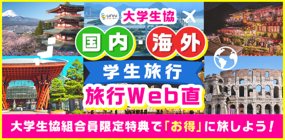 国内海外旅行Web直