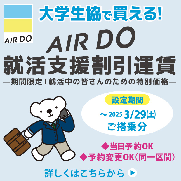 AIRDO就活支援割引運賃