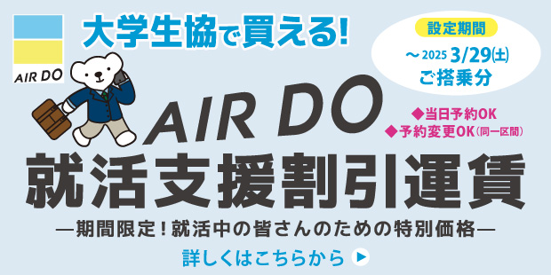 AIRDO就活支援割引運賃