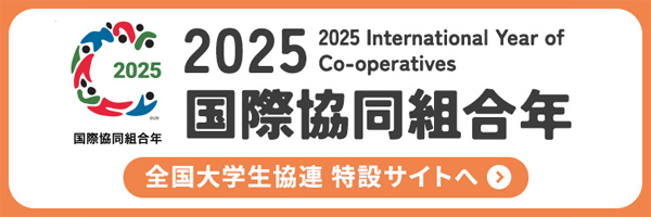 2025国際協同組合年