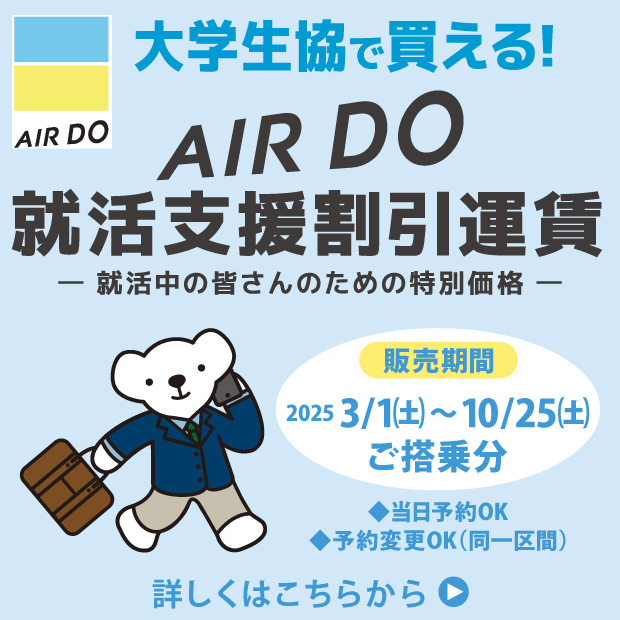 AIRDO就活支援割引運賃